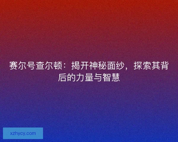 赛尔号查尔顿：揭开神秘面纱，探索其背后的力量与智慧