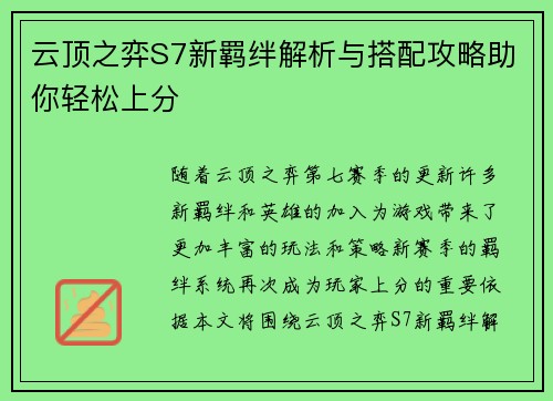 云顶之弈S7新羁绊解析与搭配攻略助你轻松上分