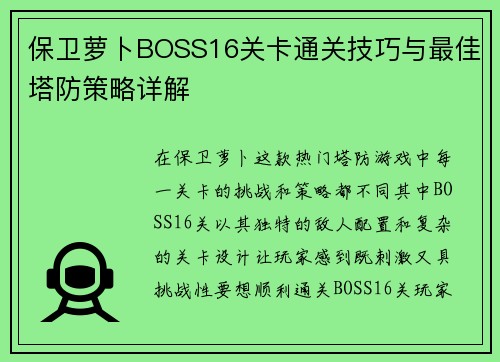 保卫萝卜BOSS16关卡通关技巧与最佳塔防策略详解