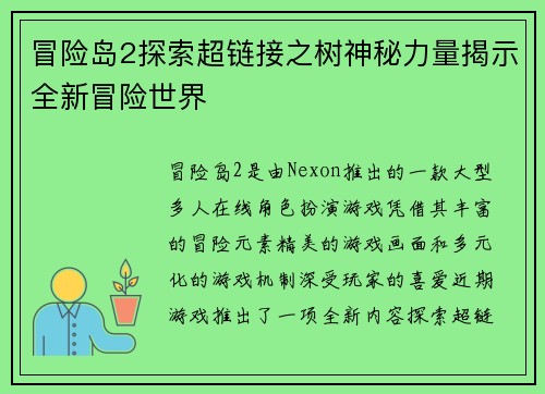 冒险岛2探索超链接之树神秘力量揭示全新冒险世界 冒险岛2探索超链接之树神秘力量揭示全新冒险世界