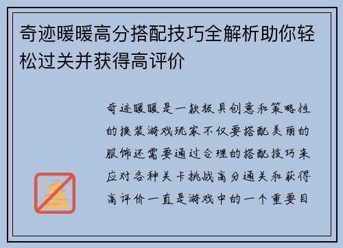 奇迹暖暖高分搭配技巧全解析助你轻松过关并获得高评价 奇迹暖暖高分搭配技巧全解析助你轻松过关并获得高评价