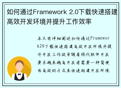 如何通过Framework 2.0下载快速搭建高效开发环境并提升工作效率 如何通过Framework 2.0下载快速搭建高效开发环境并提升工作效率