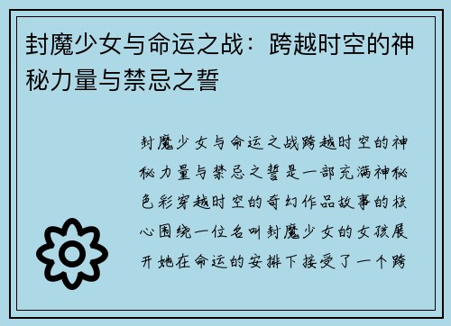 封魔少女与命运之战：跨越时空的神秘力量与禁忌之誓