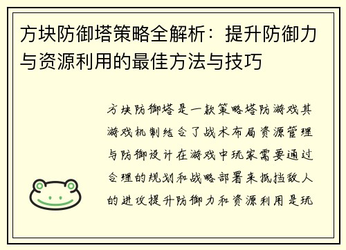方块防御塔策略全解析：提升防御力与资源利用的最佳方法与技巧