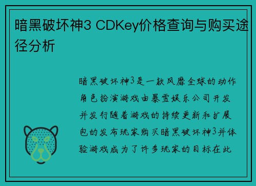 暗黑破坏神3 CDKey价格查询与购买途径分析