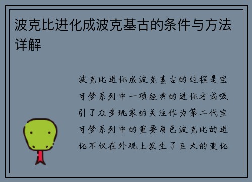波克比进化成波克基古的条件与方法详解 波克比进化成波克基古的条件与方法详解
