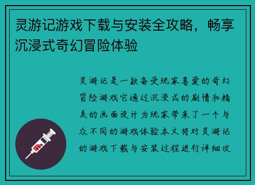 灵游记游戏下载与安装全攻略，畅享沉浸式奇幻冒险体验