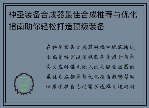 神圣装备合成器最佳合成推荐与优化指南助你轻松打造顶级装备