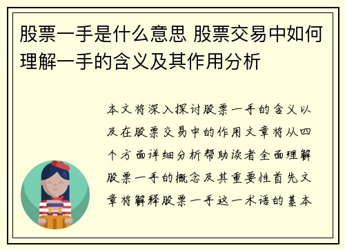 股票一手是什么意思 股票交易中如何理解一手的含义及其作用分析