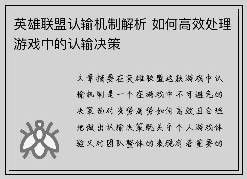 英雄联盟认输机制解析 如何高效处理游戏中的认输决策