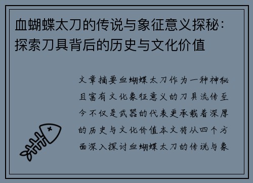血蝴蝶太刀的传说与象征意义探秘：探索刀具背后的历史与文化价值