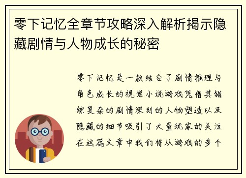零下记忆全章节攻略深入解析揭示隐藏剧情与人物成长的秘密