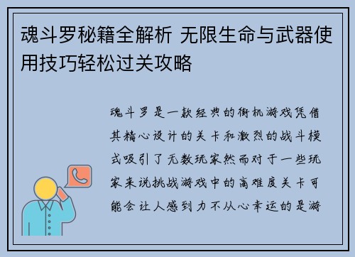 魂斗罗秘籍全解析 无限生命与武器使用技巧轻松过关攻略