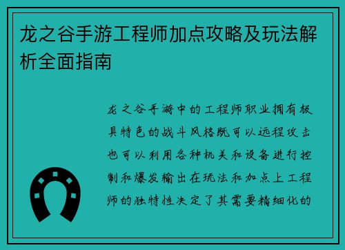 龙之谷手游工程师加点攻略及玩法解析全面指南