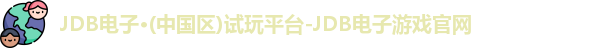 JDB电子官网